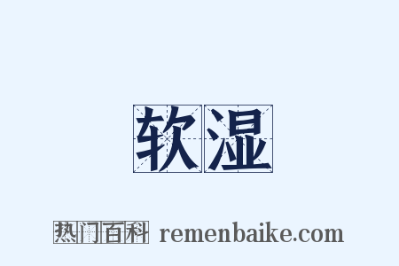 软湿是什么意思的图片